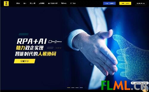 來也科技RPA+AI-助力政企實現(xiàn)人機協(xié)同