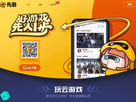 先游-騰訊云游戲搶先玩