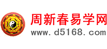 周新春易學(xué)網(wǎng) 周新春易學(xué)網(wǎng)