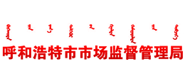 呼和浩特市市場(chǎng)監(jiān)督管理局 呼和浩特市市場(chǎng)監(jiān)督管理局