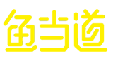魚當(dāng)?shù)? title=