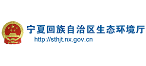 寧夏回族自治區(qū)生態(tài)環(huán)境廳 寧夏回族自治區(qū)生態(tài)環(huán)境廳