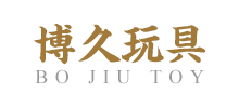 義烏市博久玩具有限公司 義烏市博久玩具有限公司