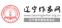 遼寧作家網(wǎng) 遼寧作家網(wǎng)