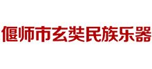偃師市玄奘民族樂(lè)器公司 偃師市玄奘民族樂(lè)器公司