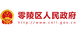 永州市零陵區(qū)人民政府 永州市零陵區(qū)人民政府