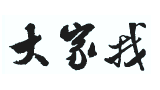 大家找算命網(wǎng) 大家找算命網(wǎng)
