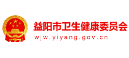 益陽市衛(wèi)生健康委員會(huì) 益陽市衛(wèi)生健康委員會(huì)