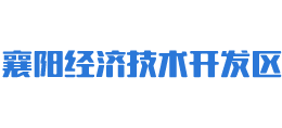 襄陽東津新區(qū)(襄陽經(jīng)濟(jì)技術(shù)開發(fā)區(qū)) 襄陽東津新區(qū)(襄陽經(jīng)濟(jì)技術(shù)開發(fā)區(qū))