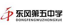 十堰市東風第五中學 十堰市東風第五中學