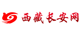 西藏長(zhǎng)安網(wǎng) 西藏長(zhǎng)安網(wǎng)