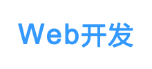 Web開發(fā) Web開發(fā)