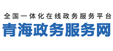 青海政務(wù)服務(wù)網(wǎng) 青海政務(wù)服務(wù)網(wǎng)