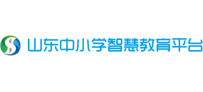 山東中小學(xué)智慧教育平臺(tái) 山東中小學(xué)智慧教育平臺(tái)