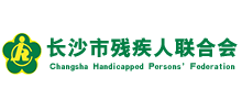 長(zhǎng)沙市殘疾人聯(lián)合會(huì) 長(zhǎng)沙市殘疾人聯(lián)合會(huì)