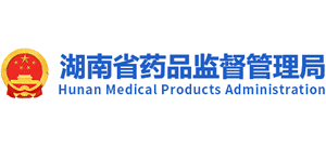 湖南省藥品監(jiān)督管理局 湖南省藥品監(jiān)督管理局