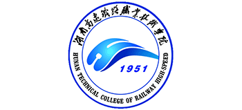 湖南高速鐵路職業(yè)技術學院 湖南高速鐵路職業(yè)技術學院