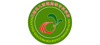川南幼兒師范高等專(zhuān)科學(xué)校 川南幼兒師范高等專(zhuān)科學(xué)校