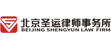 北京圣運律師事務所 北京圣運律師事務所