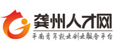 龔州人才網(wǎng) 龔州人才網(wǎng)
