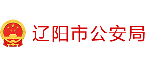 遼陽(yáng)市公安局 遼陽(yáng)市公安局