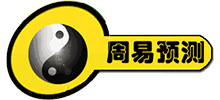 周易預(yù)測 周易預(yù)測