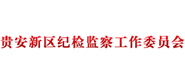 貴安新區(qū)紀(jì)檢監(jiān)察工作委員會(huì) 貴安新區(qū)紀(jì)檢監(jiān)察工作委員會(huì)