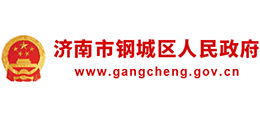 濟(jì)南市鋼城區(qū)人民政府 濟(jì)南市鋼城區(qū)人民政府