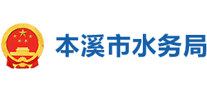 本溪市水務(wù)局 本溪市水務(wù)局