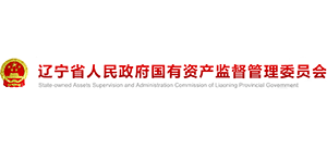 遼寧省人民政府國有資產監(jiān)督管理委員會 遼寧省人民政府國有資產監(jiān)督管理委員會