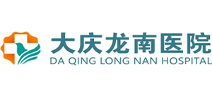 大慶龍南醫(yī)院 大慶龍南醫(yī)院