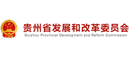 貴州省發(fā)展和改革委員會(huì) 貴州省發(fā)展和改革委員會(huì)