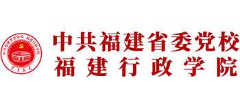 中共福建省委黨校(福建行政學院) 中共福建省委黨校(福建行政學院)