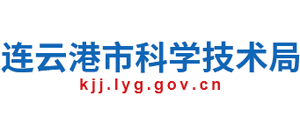 江蘇省連云港市科學(xué)技術(shù)局 江蘇省連云港市科學(xué)技術(shù)局