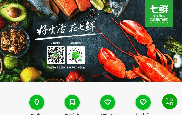 7FRESH生鮮超市_七鮮生鮮超市_京東線下生鮮超市 7FRESH生鮮超市_七鮮生鮮超市_京東線下生鮮超市