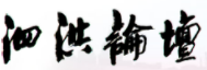 Փ