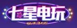 七星電玩城 七星電玩城
