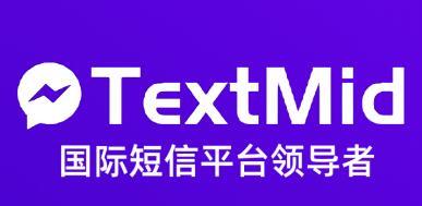 TextMid國際短信平臺 TextMid國際短信平臺