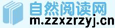 自然閱讀網(wǎng) 自然閱讀網(wǎng)